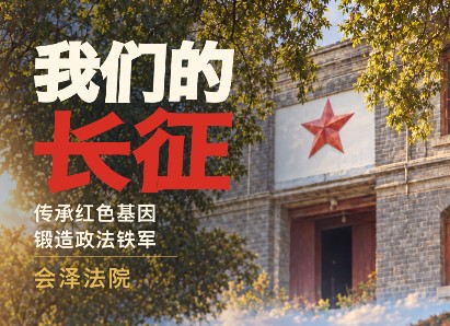 赓续长征精神 奋进复兴征程丨“扩红”故地 续写荣光 